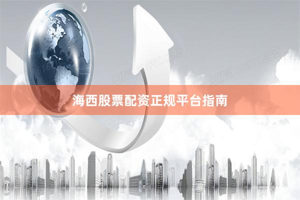海西股票配资正规平台指南