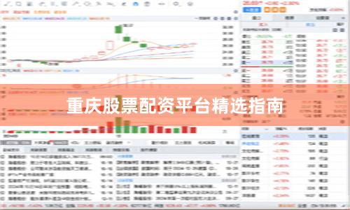 重庆股票配资平台精选指南