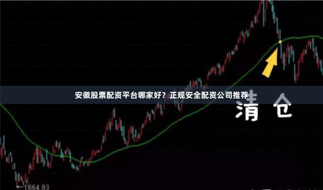 安徽股票配资平台哪家好？正规安全配资公司推荐