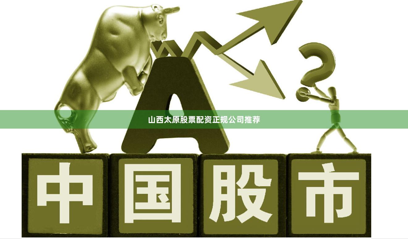 山西太原股票配资正规公司推荐